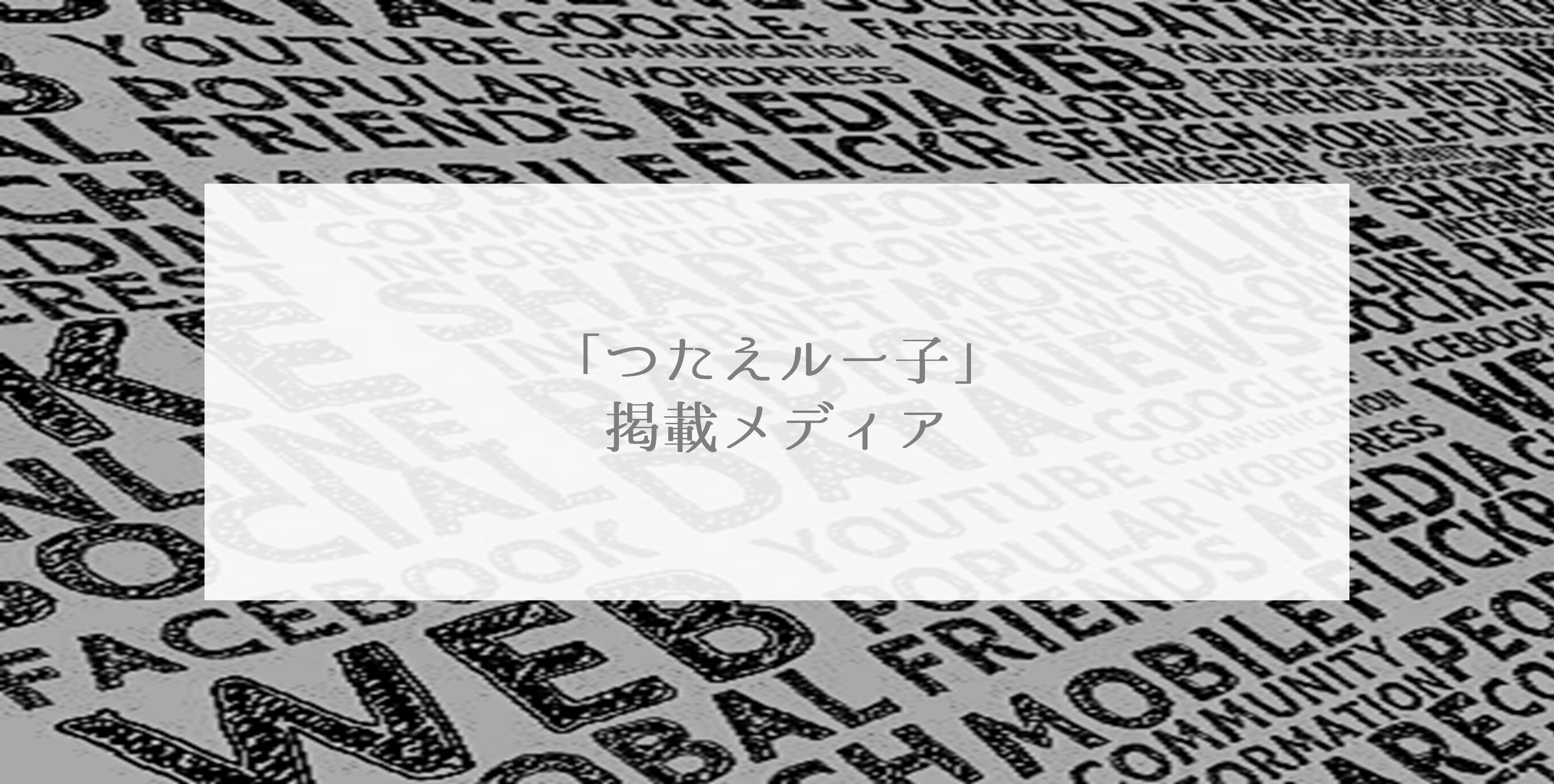プレスリリース：「つたえルー子」12月7日“プレミアムサポート”リリース～掲載メディア～