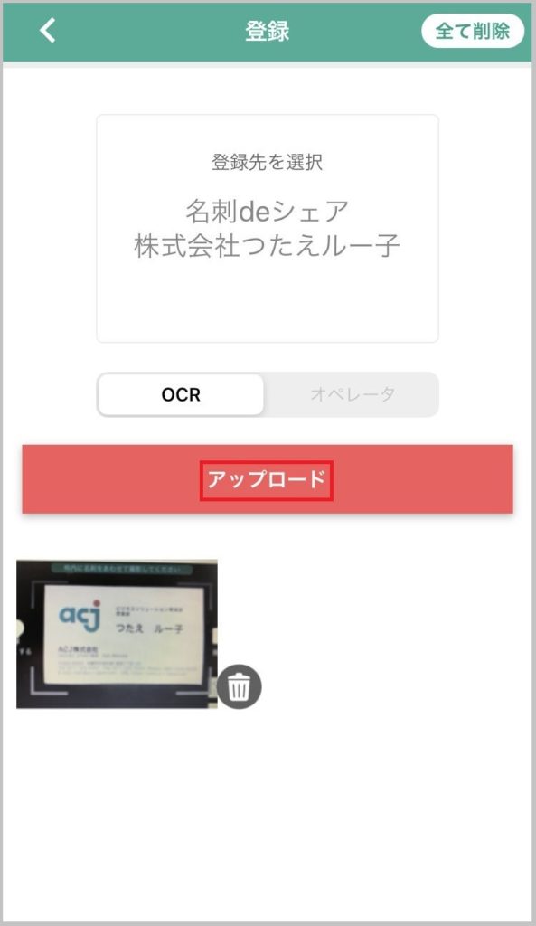 「つたえルー子」スマホアプリの名刺アップロード画面