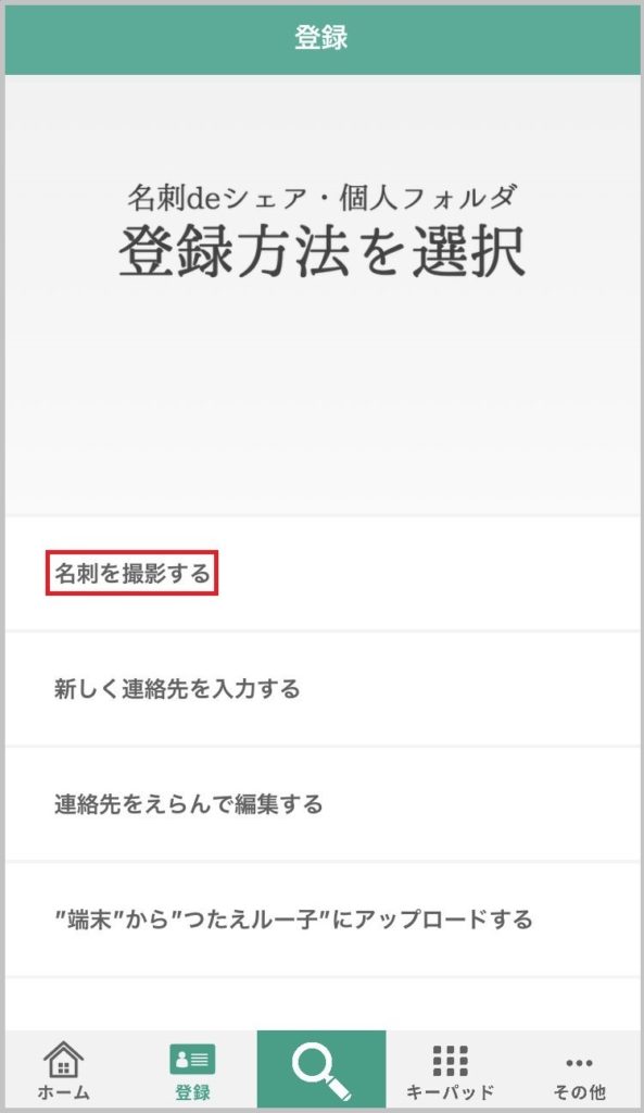 「つたえルー子」スマホアプリの登録方法を選択（名刺を撮影するにマーク）